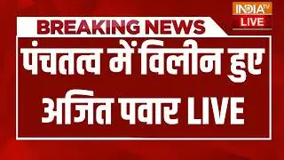Ajit Pawar Funeral Updates live : पंचतत्व में विलीन हुए अजित पवार | Sharad Pawar | Maharashtra News