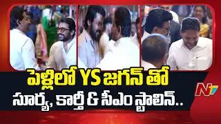 YS Jagan Attends Marriage At Chennai | Hero Surya | Hero Karthi | CM Stalin | NTV Telugu