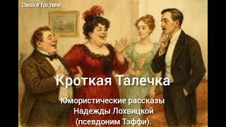Meek Talechka. Humorous stories by Nadezhda Lokhvitskaya (pseudonym Teffi).