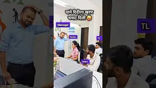 दिदी लय टमटम करत होती 🤣...#bossledy #latemark #officelife #office #manager #viralreels #newreel