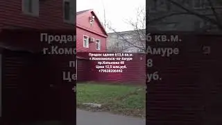 Продажа здания 613,6 кв.м. г.Комсомольск-на-Амуре пр.Копылова 48 #коммерческаянедвижимость #здания