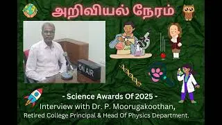 அறிவியல் நேரம்:  Science Awards Of 2025 - Interview with Dr. P. Moorugakoothan