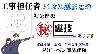 工事担任者【基礎】総まとめ　パズル編　P01　ベン図論理和