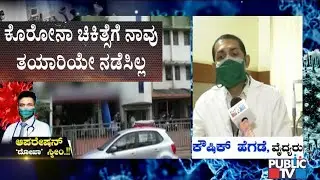 Chitradurga, Uttara Kannada, Mysuru Private Hospitals Not Prepared For COVID 19 Treatment