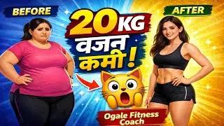 20 किलो वजन कमी झालं 😱 कोणतीही औषधं नाही | Weight Loss  #ogalefitnesscoach 