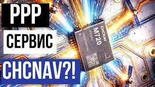 Служба глобальной коррекции ГНСС от компании CHCNAV!? PointSky