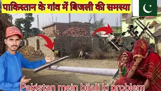 Electricity problem in Pakistan🇵🇰's village || Narain Dass Vlogs