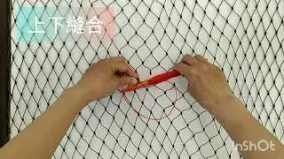補網-上下縫合｜fishing net