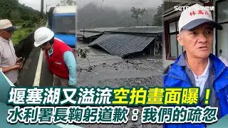 【#原音重現】堰塞湖又溢流 村長無奈：923後通報仍沒處理！災民怒轟「地方沒關心」！泥水灌入萬榮鄉空拍畫面曝！水利署長鞠躬道歉：是我們的疏忽｜三立新聞網 SETN.com