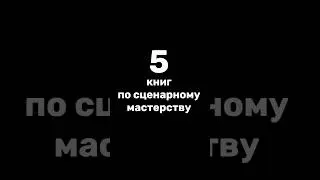 5 книг по сценарному мастерству #кино #киношкола #фильм #сценарий #сценарист #школакино