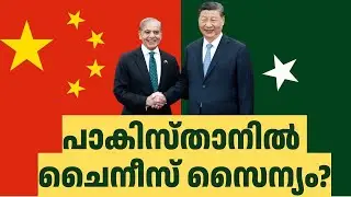 പാകിസ്ഥാനിൽ ചൈനയുടെ രഹസ്യനീക്കം! | China's Secret Military Base in Pakistan Explained