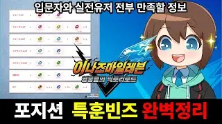 포지션 필요 능력치와 특훈빈즈 완벽정리 [이나즈마 일레븐 영웅들의 빅토리 로드]