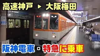 【車窓】阪神電車・高速神戸駅→大阪梅田駅～特急電車に乗車～20210718-06～Japan Rallway Hanshin Line～