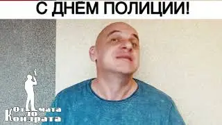 С ДНЁМ ПОЛИЦИИ!