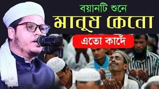 বয়ান শুনে মানুষ কেনো এতো কাদেঁ ক্বারী আব্দুল হাই আল আজাদ abdul hai al azad