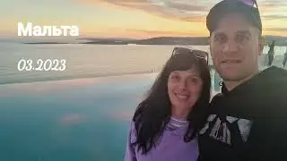 Мальта 03.2023