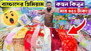 পাইকারি দামে বাচ্চাদের চায়না কম্বল কিনুন | Blanket Price in BD | Blanket Wholesale Market Dhaka 2025