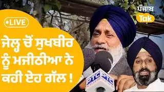 ਏਸ ਤਰ੍ਹਾਂ Bikram Majithia ਮਜੀਠੀਆ ਨੂੰ ਜੇਲ੍ਹ ਮਿਲਣ ਪਹੁੰਚੇ Sukhbir Badal | LIVE
