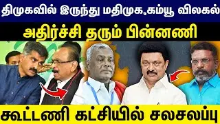 DMK வில் இருந்து MDMK, Communist விலகல் அதிர்ச்சி தரும் பின்னணி | DMK | MDMK | TVK | VAIKO |