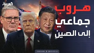 النشرة الصباحية | انقلاب عالمي.. حلفاء أميركا يتدفقون نحو الصين