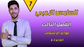 قواعد الاشتقاق (قاعدة 6 )  رياضيات السادس الادبي | الفصل الثالث | احمد العبدالله | م 7