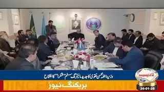 Interior Minister Mohsin Naqvi Inaugurates &ldquo;Shikra&rdquo; Modern Monitoring System  | TADEEB | 26 JAN 2026