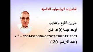 أولمبياد الرياضيات العالمية(IMO) تمرين غريب وعجيب وخطير