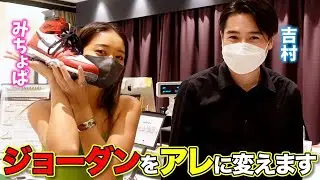 銀座のスニーカーショップでお買い上げ！みちょぱ吉村の世界に1つだけの破天荒シューズとは！