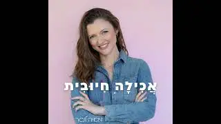 איך הבוקר משפיע על האכילה שלנו כל היום | פרק 141