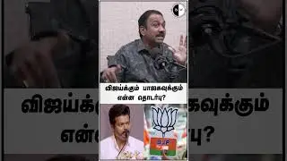 #bnwtamil விஜய்க்கும் பாஜகவுக்கும் என்ன தொடர்பு?  Video Link :  