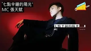 [Trombone Champ] MC 張天賦 - '七點半鐘的陽光 AM730'
