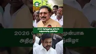 2026 தேர்தலுக்கு முன்பாக அதிமுகவுக்கு மூடுவிழா | TTVDhinakaran | AMMK