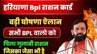 हरियाणा BPL राशन कार्ड बड़ी घोषणा ऐलान सभी BPL वालो को पीला गुलाबी सबको| Haryana BPL Ration Card 2026