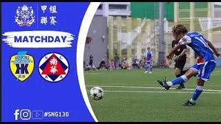比賽精華 16 11 2025 凱景 VS 南華