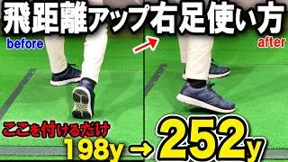 【ヘッドスピード爆上】飛ばないアマの9割が知らない右足の使い方!蹴るだけで＋50y【前傾キープ】のコツは右足！右脚を正しく使い最大飛距離を飛ばす。