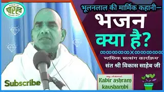 भजन क्या है?/What is' bhajan?/Bhulanlal ki kahani/ Sant Vikas saheb/