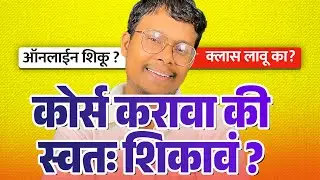 स्वतःहून Graphic Design शिकावं का Course करावा? | Complete Guide मराठीत