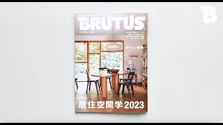 【5/1発売】BRUTUS No.984 居住空間学2023