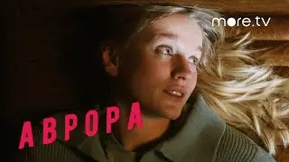 Аврора | Серия 4 | Превью (2022) more.tv