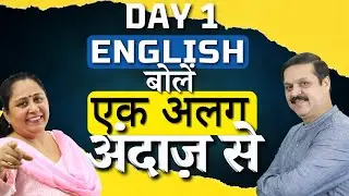 Spoken English Course- Day 1|Speak English Fluently Without Hesitation| Vinit Sir & Anamika ma'am