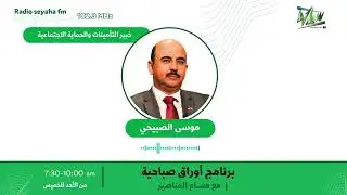 مقابلة موسى صبيحي/ سياحة اف ام 102.3