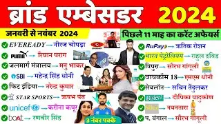 Brand Ambassador 2024 | ब्रांड एम्बेसडर 2024 | important Brand Ambassador Current Affairs | Gk Trick