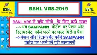BSNL VRS:DOT SAMPANN  पोर्टल  पर पेंशन और रिटायरमेंट  फॉर्म भरने की पूरी जानकारी