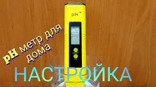 Как настроить Ph метр .