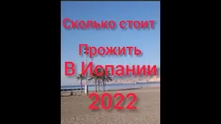 Сколько стоит прожить в испании 2022#жилье,услуги,питание,страховки.жизнь в испании#испания#