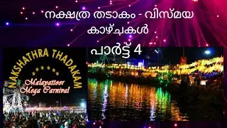 നക്ഷത്ര തടാകം- വിസ്മയ കാഴ്ചകൾ പാർട്ട്‌ 4 #stars #starlake #malayattoor #carnival #mega