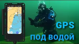 ПОДВОДНЫЙ GPS   UNDERWATER GPS
