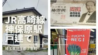 【格安物件☆110】JR高崎線神保原(じんぼはら)駅4LDK390万円戸建て行ってみました。