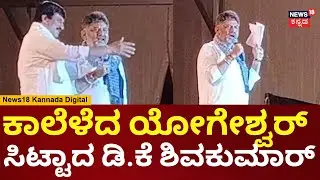 DK Shivakumar | ಡಿಕೆ ಡಿಕೆ ಎಂದ ಜನ, ನೀವು ಅಂದುಕೊಂಡಿದ್ದು ಇನ್ನು ಆಗಿಲ್ವಲಾ ಎಂದ  CP Yogeshwar | N18V