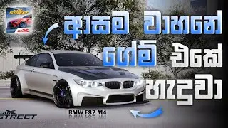 ආසම වාහනේ ගේම් එකෙන් හැදුවා..😍 PART 1 | CARX STREET BMW F82 M4 MODIFIED | CARX STREET SINHALA | RWJ